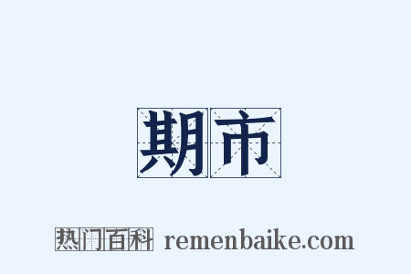 期市是什么意思的图片